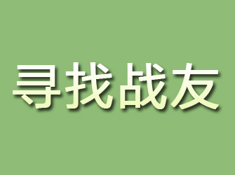 应城寻找战友